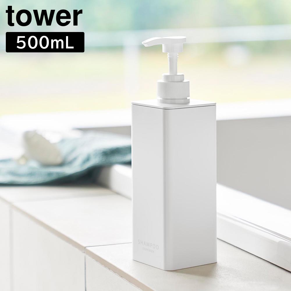 たっぷり洗剤が出るディスペンサー タワー 山崎実業 tower ホワイト ブラック 1538 1539 1540 1541 1542 1543 シャンプー コンディショナー ボディソープ