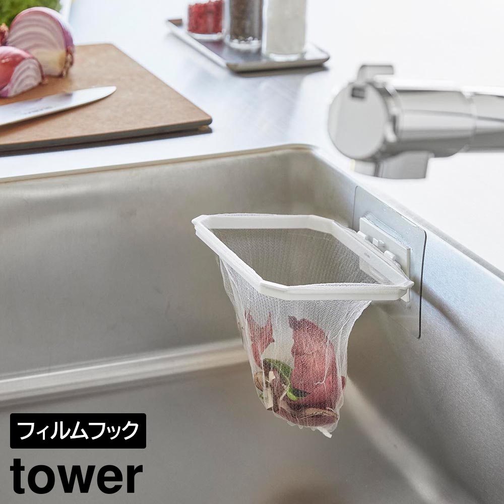 フィルムフック折りたためる水切りネットホルダー タワー 山崎実業 tower ホワイト ブラック 1566 1567
