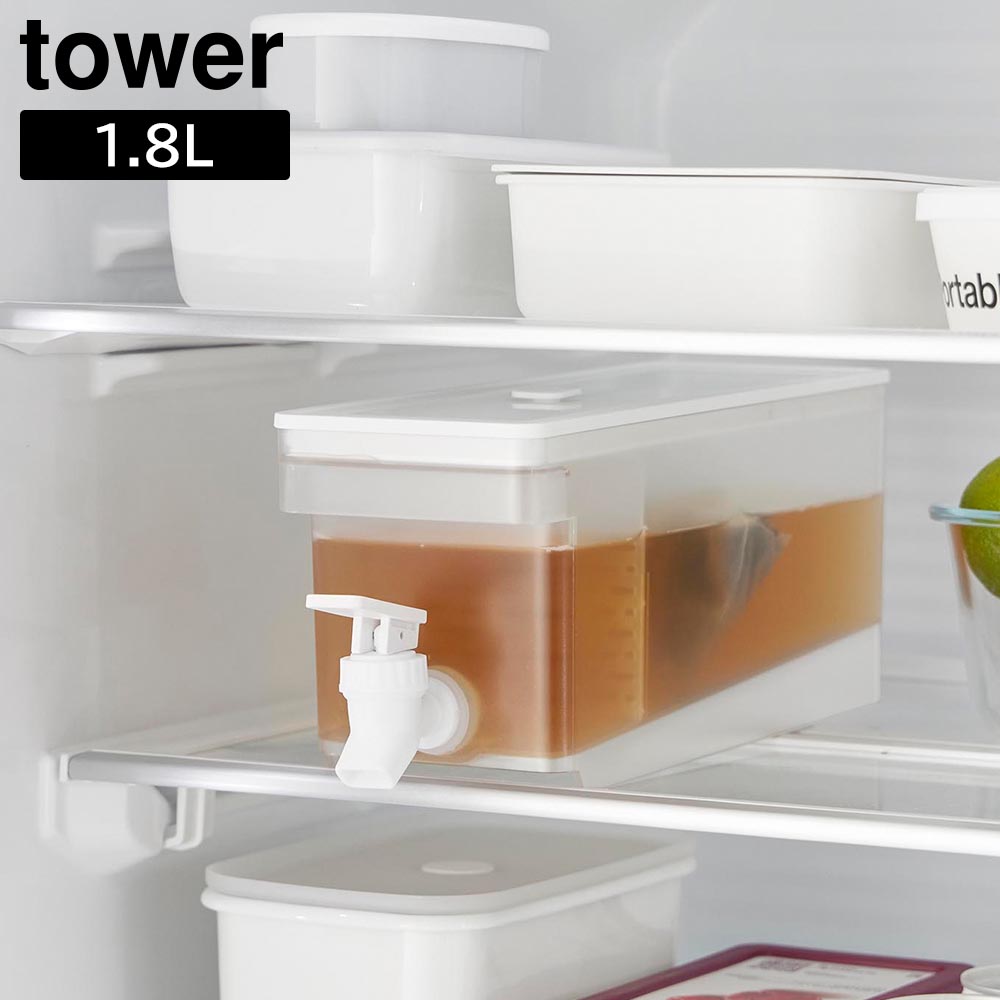 冷蔵庫ドリンクサーバー タワー 1.8L 山崎実業 tower ホワイト ブラック 1584 1585 冷水筒 yamazaki タワーシリーズ
