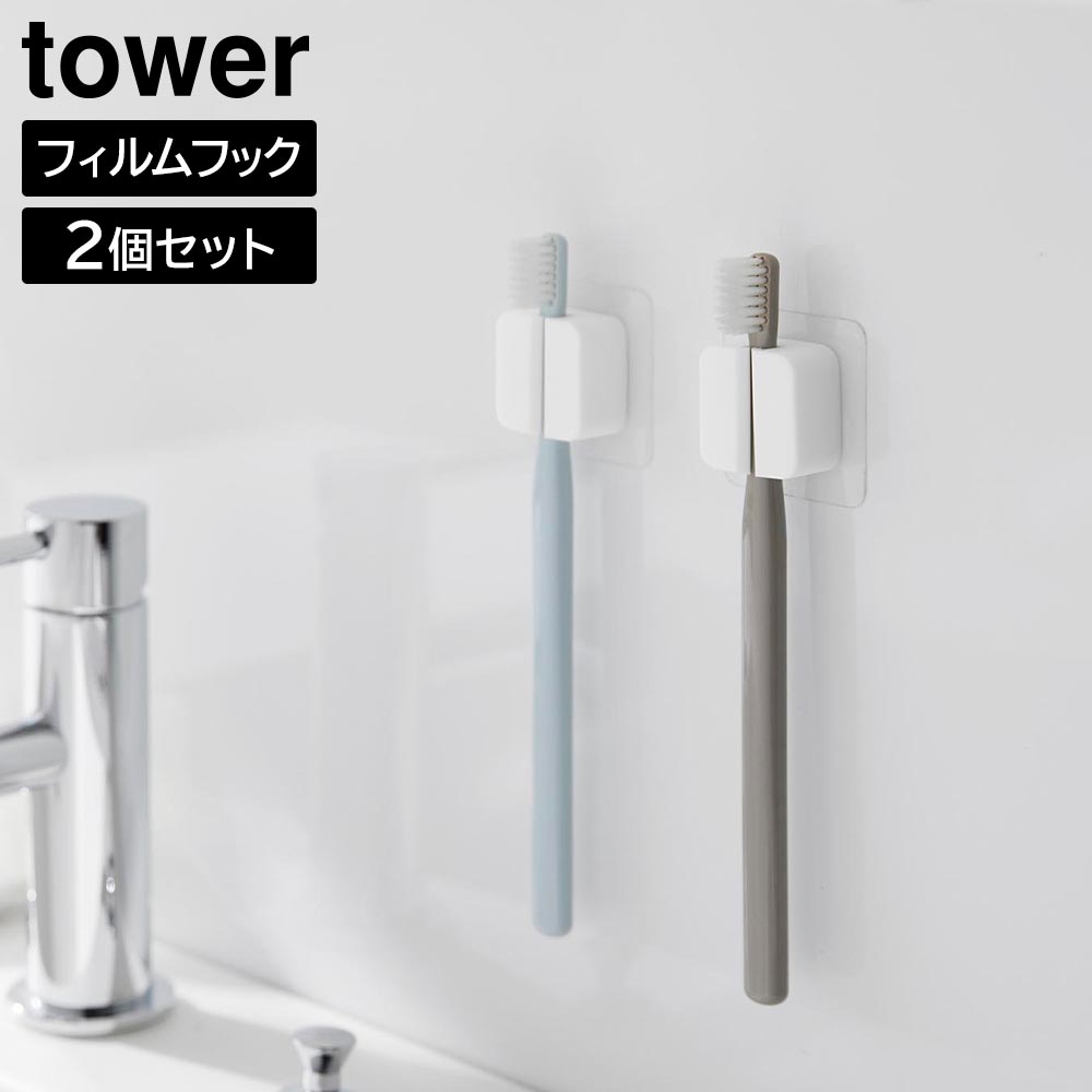 フィルムフックサニタリーマルチフック タワー 2個組 山崎実業 tower ホワイト ブラック 1592 1593 歯ブラシスタンド 歯ブラシホルダー タオルハンガー タオルホルダー