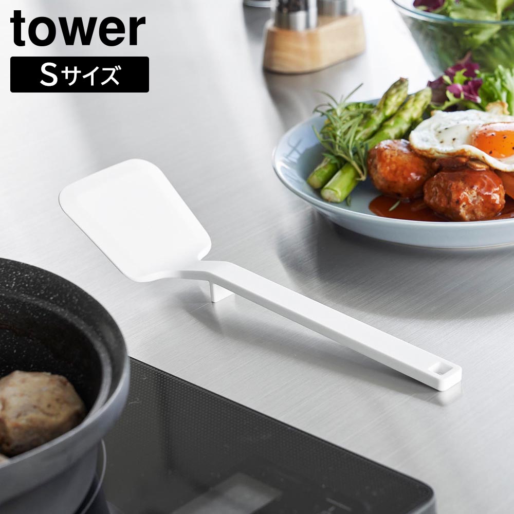 シリコーンフライ返し タワー S 山崎実業 tower ホワイト ブラック 1594 1595