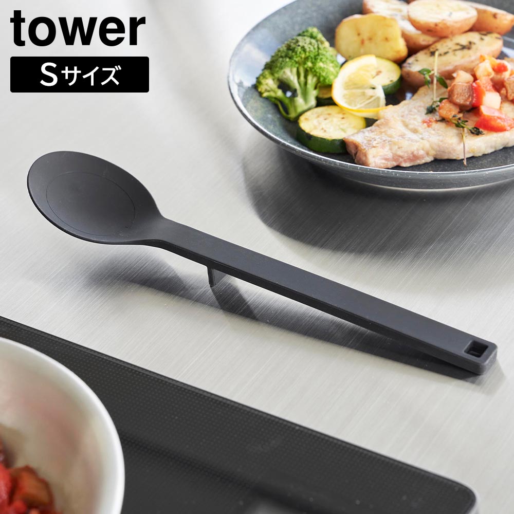 シリコーン調理スプーン タワー S 山崎実業 tower ホワイト ブラック 1596 1597 おたま 小さじ 食洗機対応 yamazaki タワーシリーズ