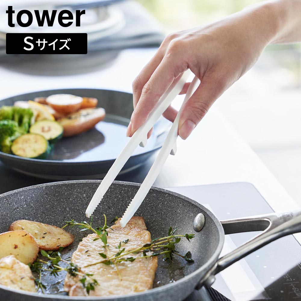 シリコーン菜箸トング タワー S 山崎実業 tower 20ｃｍ ホワイト ブラック 1598 1599 シリコン キッチン 食洗機対応 タワーシリーズ yamazaki
