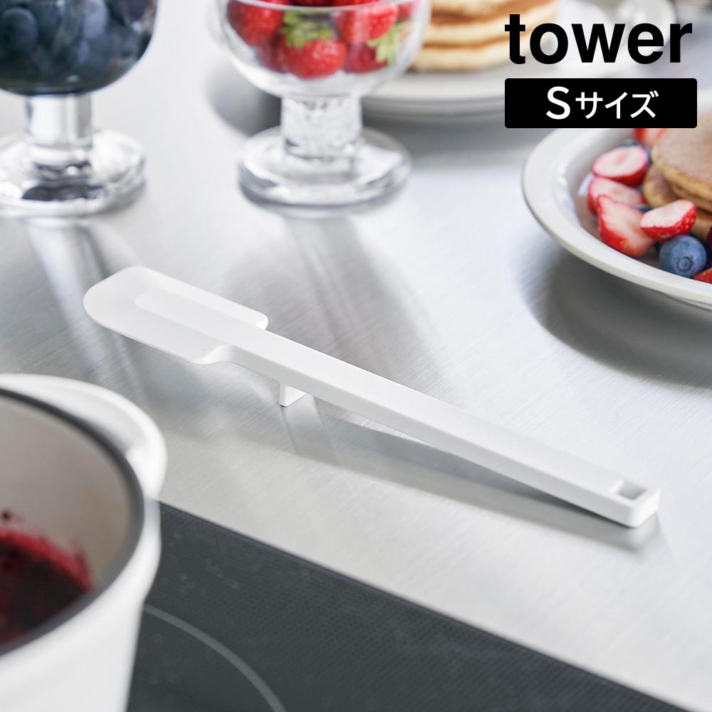シリコーンスパチュラ タワー S 山崎実業 tower ホワイト ブラック 1602 1603 ゴムベラ yamazaki タワーシリーズ