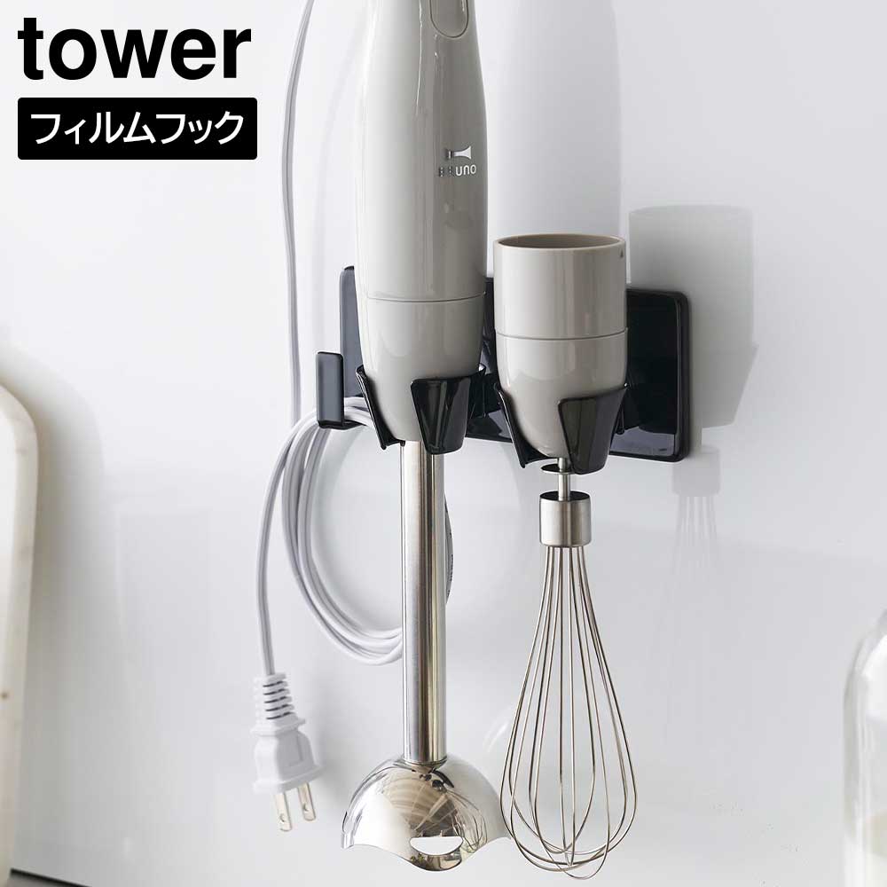 フィルムフックハンドブレンダーホルダー タワー 山崎実業 tower ホワイト ブラック 1610 1611 ハンディブレンダー 収納 ハンドミキサー 壁面収納 浮かせる収納 yamazaki タワーシリーズ