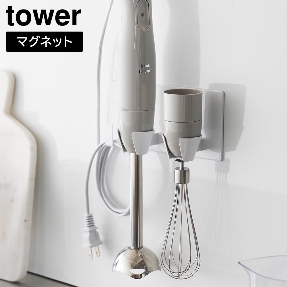 マグネットハンドブレンダーホルダー タワー 山崎実業 tower ホワイト ブラック 1612 1613 ハンディブレンダー 収納 ハンドミキサー 壁面収納 浮かせる収納 yamazaki タワーシリーズ