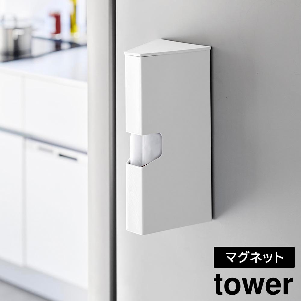 マグネットプラスチックバッグケース タワー 山崎実業 tower ホワイト ブラック 1616 1617 アイラップ収納 調理用ポリ袋 タワーシリーズ yamazaki