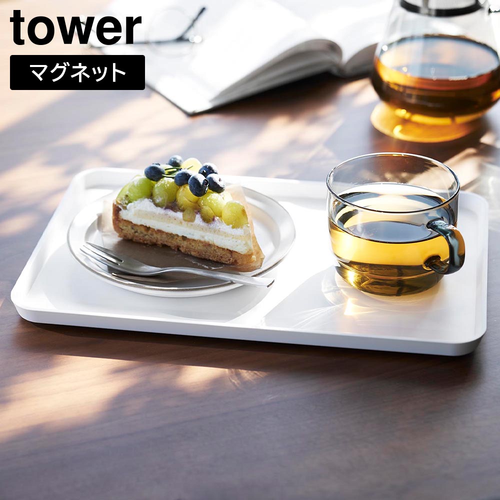 マグネットトレー タワー 山崎実業 tower ホワイト ブラック 1628 1629 おぼん タワーシリーズ yamazaki