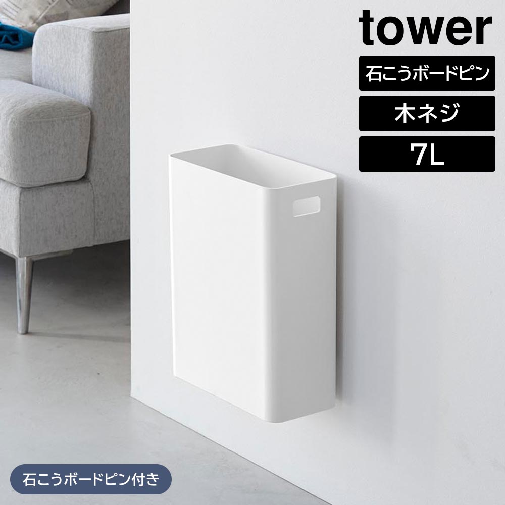 ウォールトラッシュカン タワー 7L 石こうボード壁対応 山崎実業 tower ホワイト ブラック 1630 1631 ゴミ箱 トラッシュ缶 ダストボックス 収納ボックス 浮かせる タワーシリーズ yamazaki