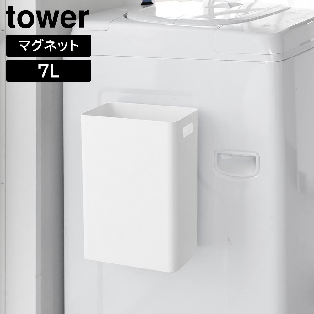 マグネットトラッシュカン タワー 7L 山崎実業 tower ホワイト ブラック 1632 1633 ゴミ箱 トラッシュ缶 ダストボックス 収納ボックス 浮かせる タワーシリーズ yamazaki