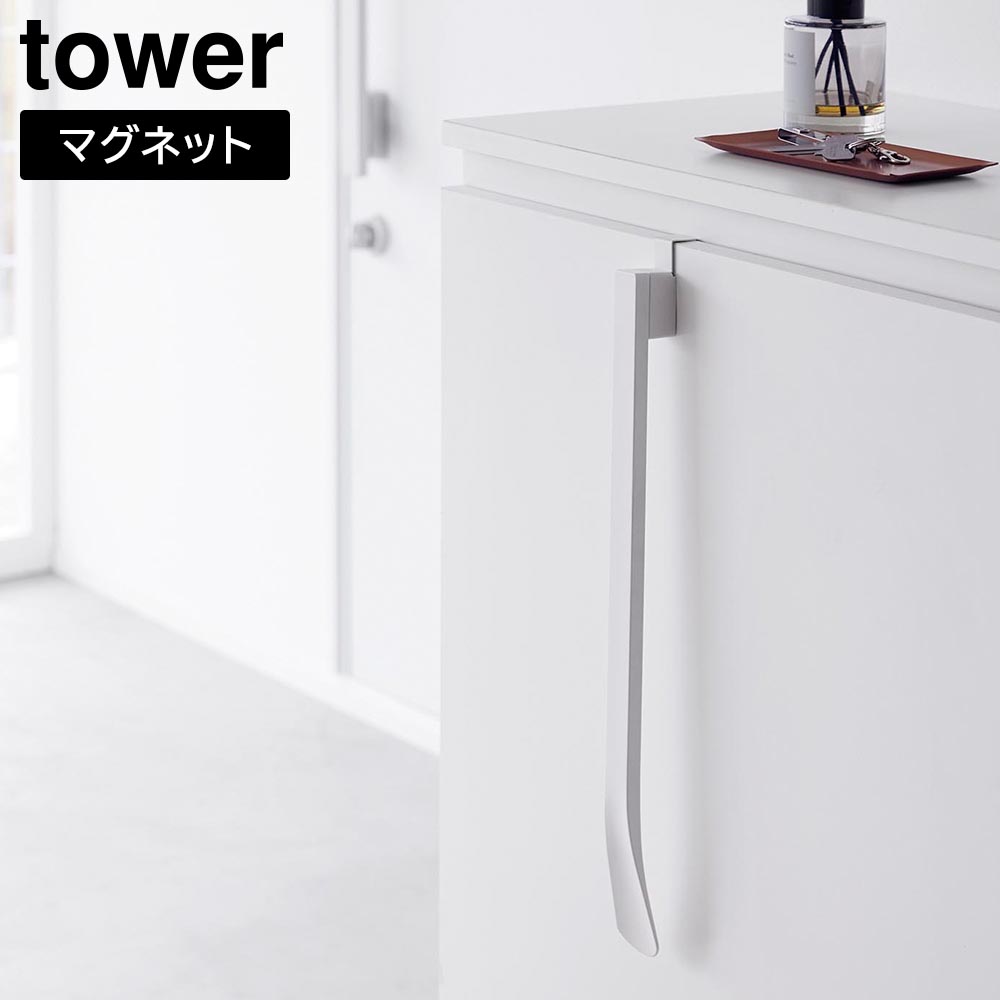 マグネットで付ける引っ掛け靴ベラ タワー 山崎実業 tower ホワイト ブラック 1634 1635
