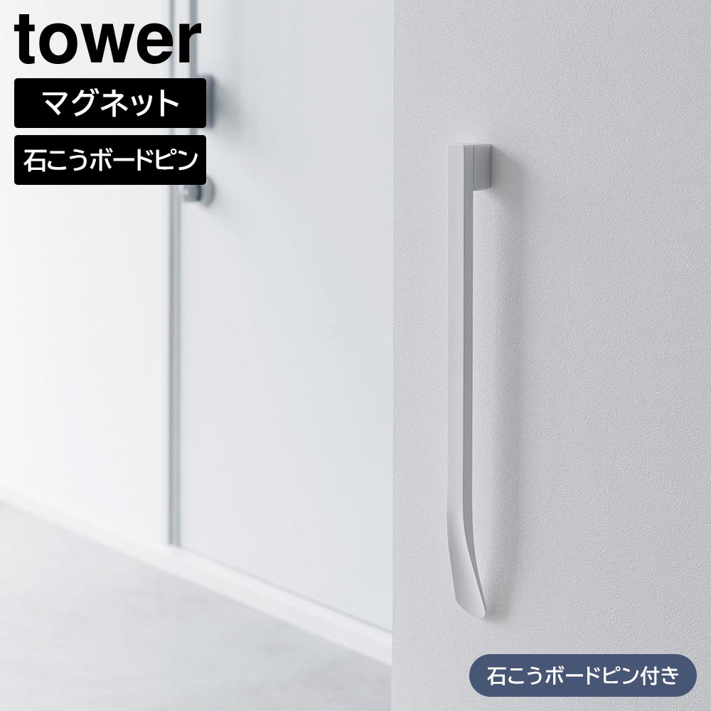マグネットで付けるウォール靴ベラ タワー 石こうボード壁対応 山崎実業 tower ホワイト ブラック 1636 1637