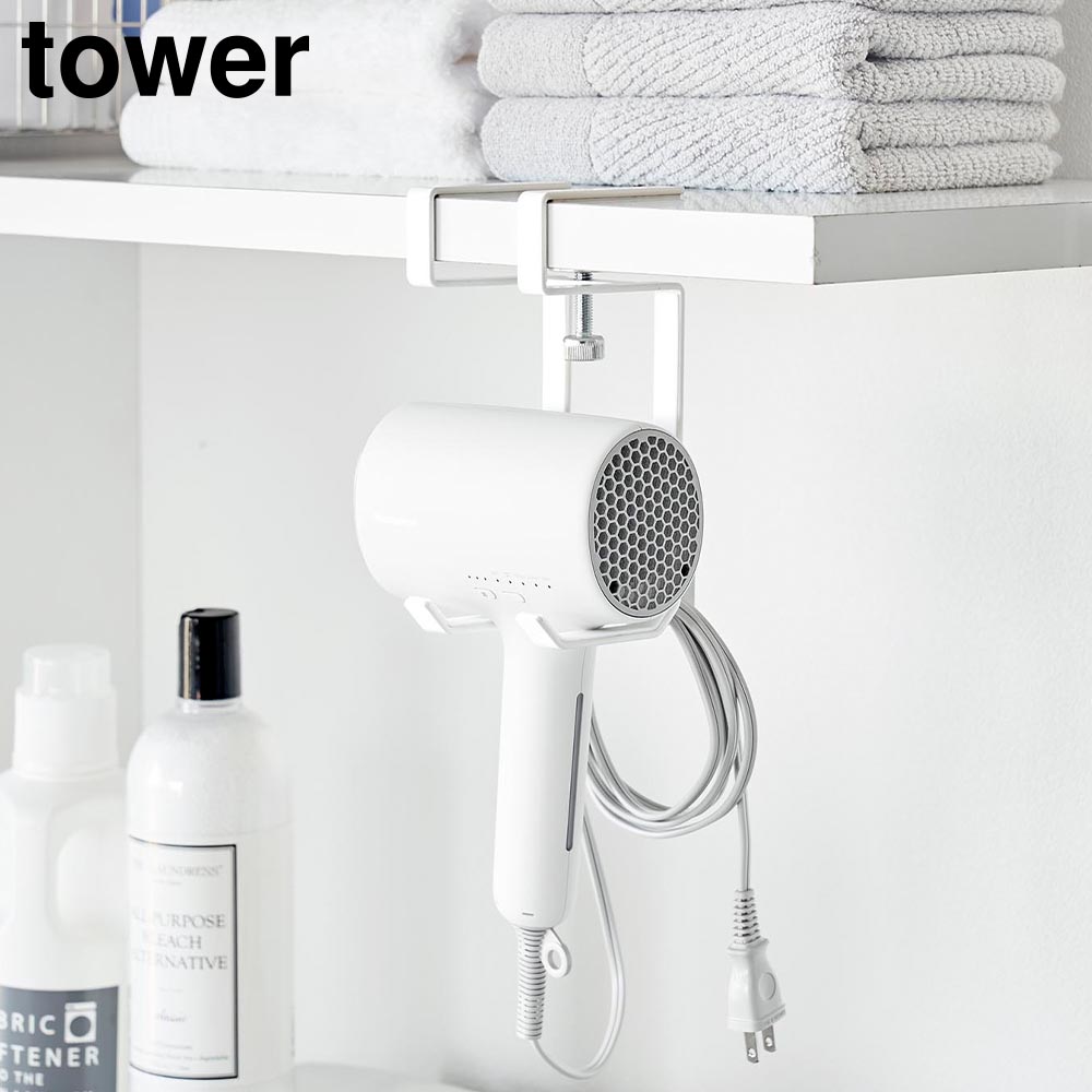 棚下ドライヤーハンガー タワー 山崎実業 tower ホワイト ブラック 1640 1641 ドライヤー 収納 フック タワーシリーズ yamazaki