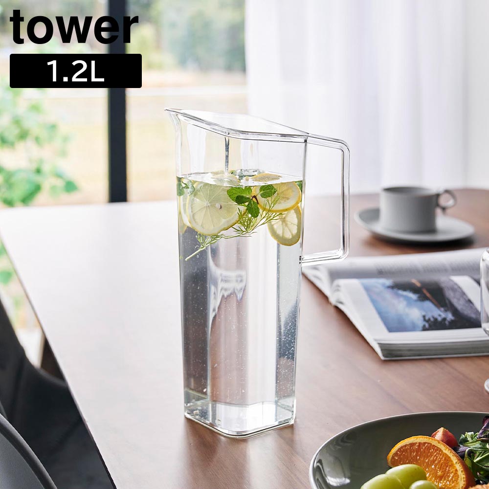 ハンドル付き冷水筒 タワー 1.2L 山崎実業 tower ホワイト ブラック 1646 1647 麦茶ポット カラフェ yamazaki タワーシリーズ