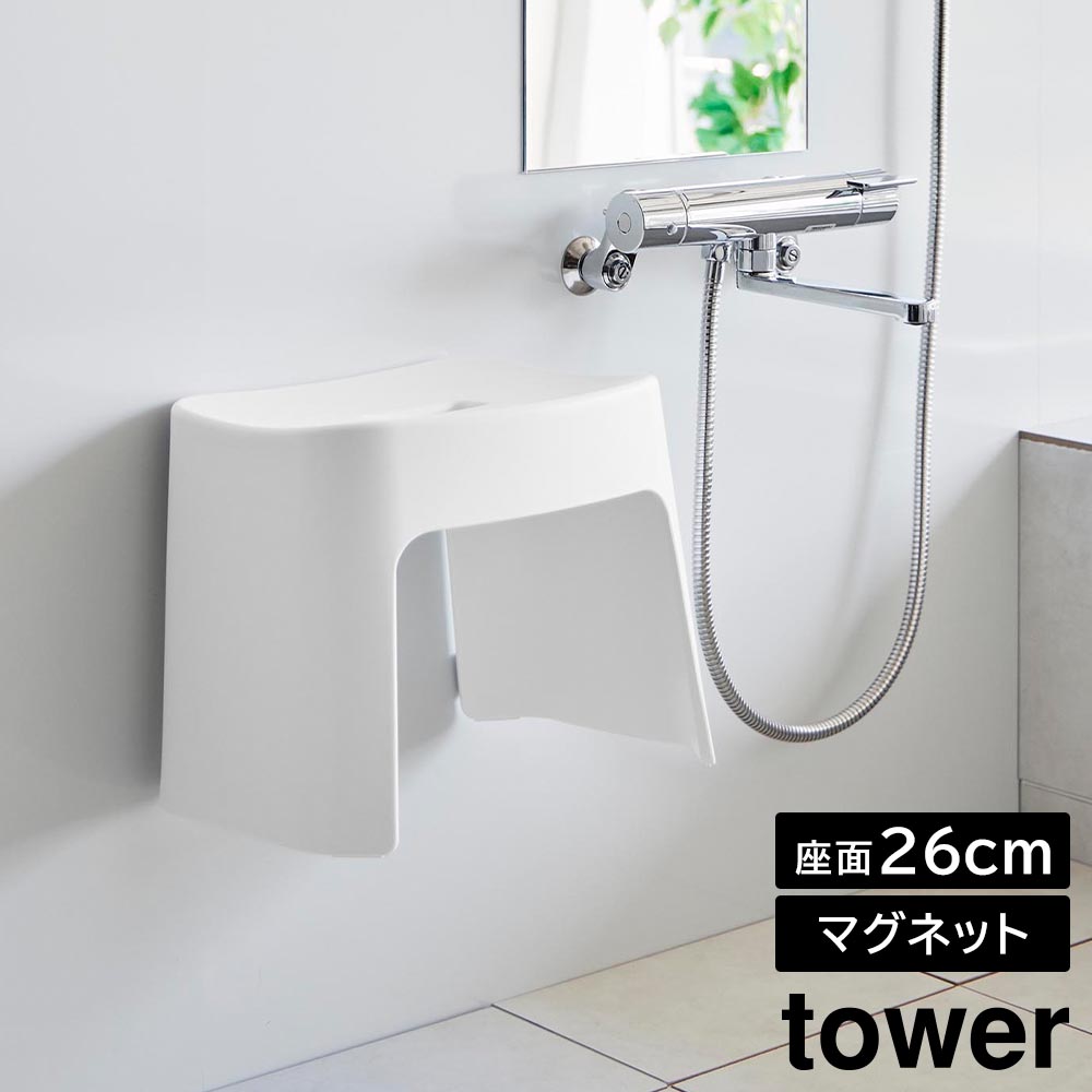 【ヒルナンデスで紹介！】洗いやすいマグネット風呂イス タワー SH26 山崎実業 tower 26cm ホワイト ブラック 1651 1652 壁面収納 浮かせる収納 バスチェア yamazaki タワーシリーズ