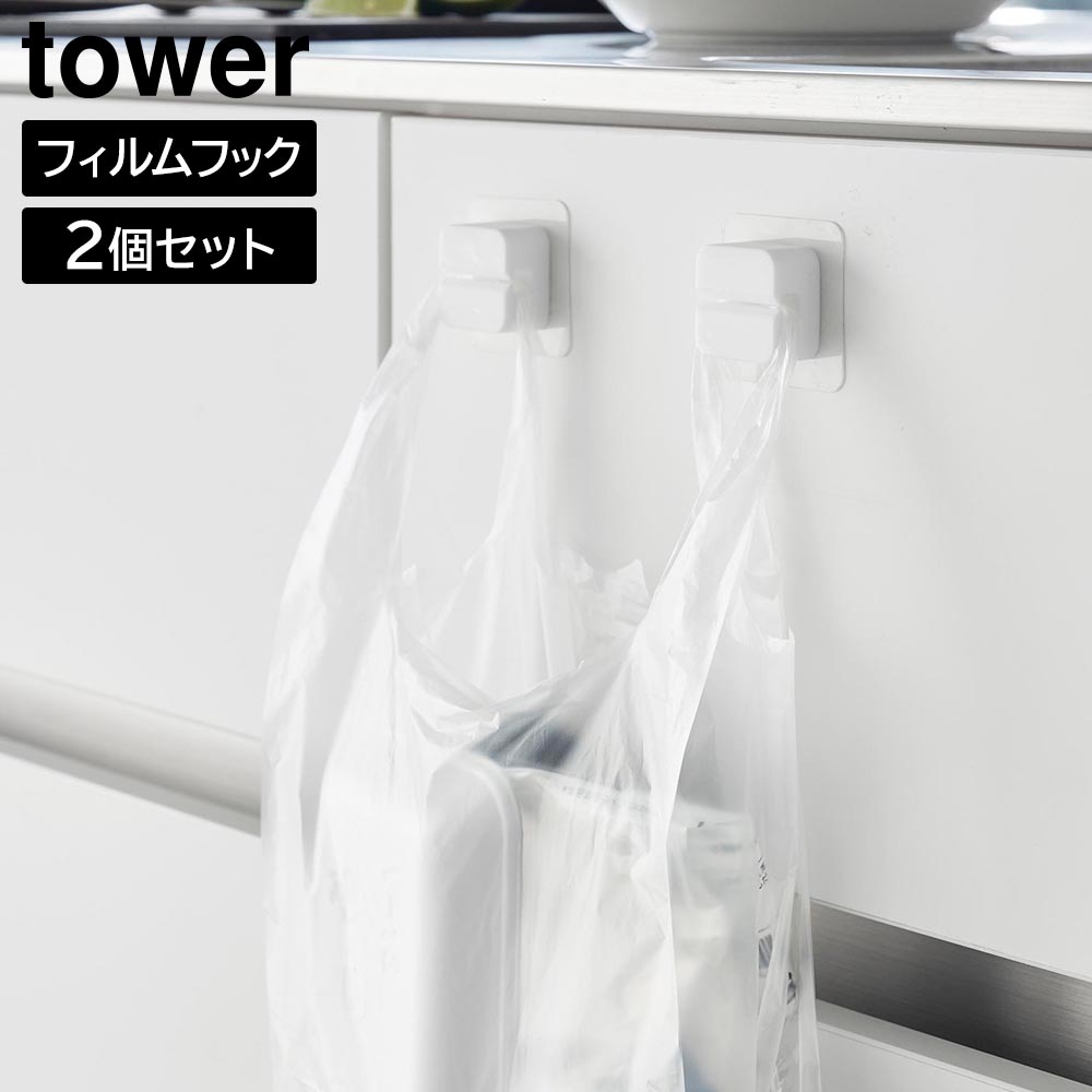 フィルムフックキッチンマルチフック タワー 2個組 山崎実業 tower ホワイト ブラック 1662 1663 タオルホルダー タオルフック レジ袋ホルダー 三角コーナー