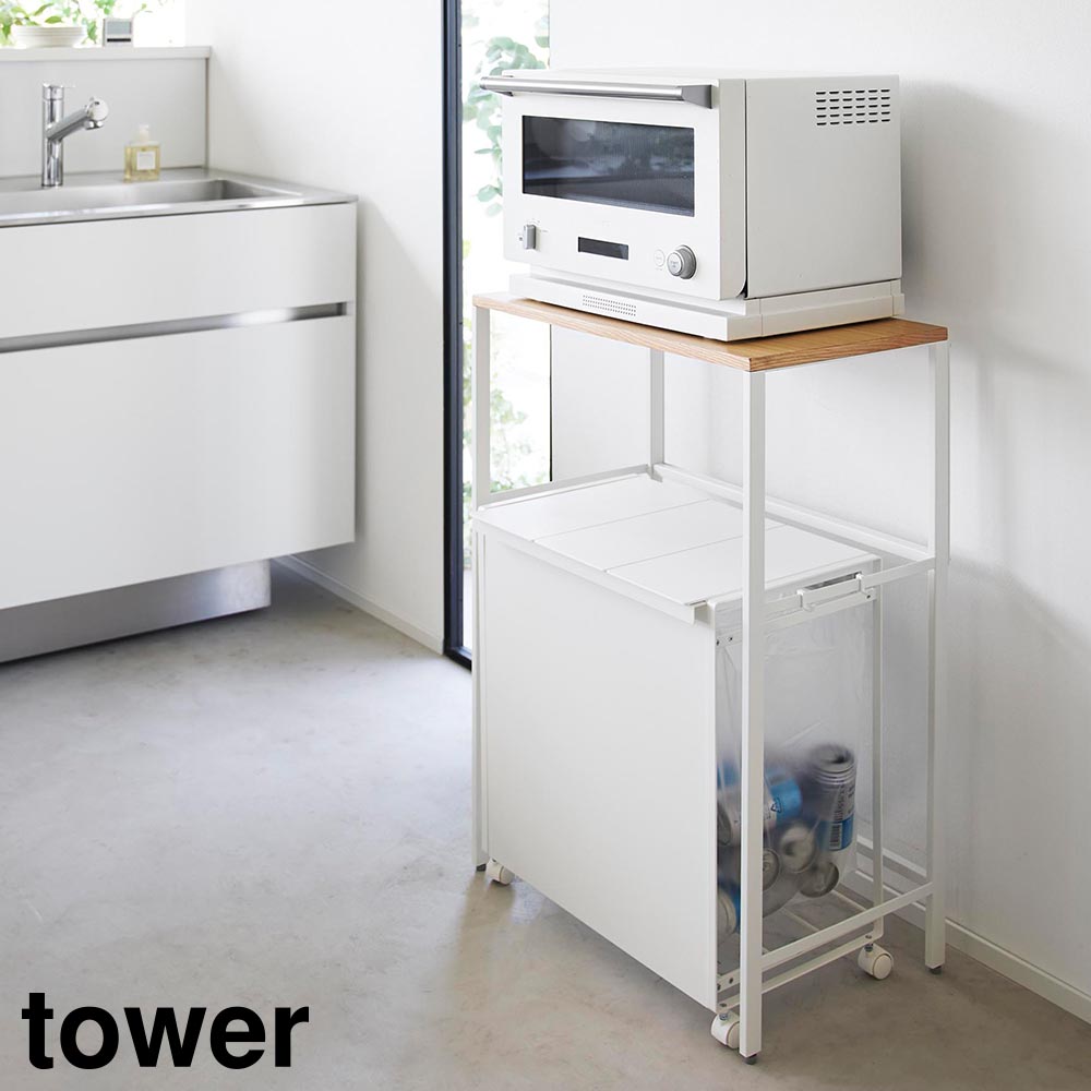 分別ゴミ箱上ラック タワー 山崎実業 tower ホワイト ブラック 1666 1667