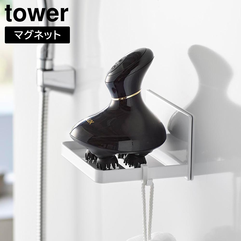 マグネットバスルームヘッドマッサージ器収納ラック タワー 山崎実業 tower ホワイト ブラック 1668 1669 タワーシリーズ yamazaki