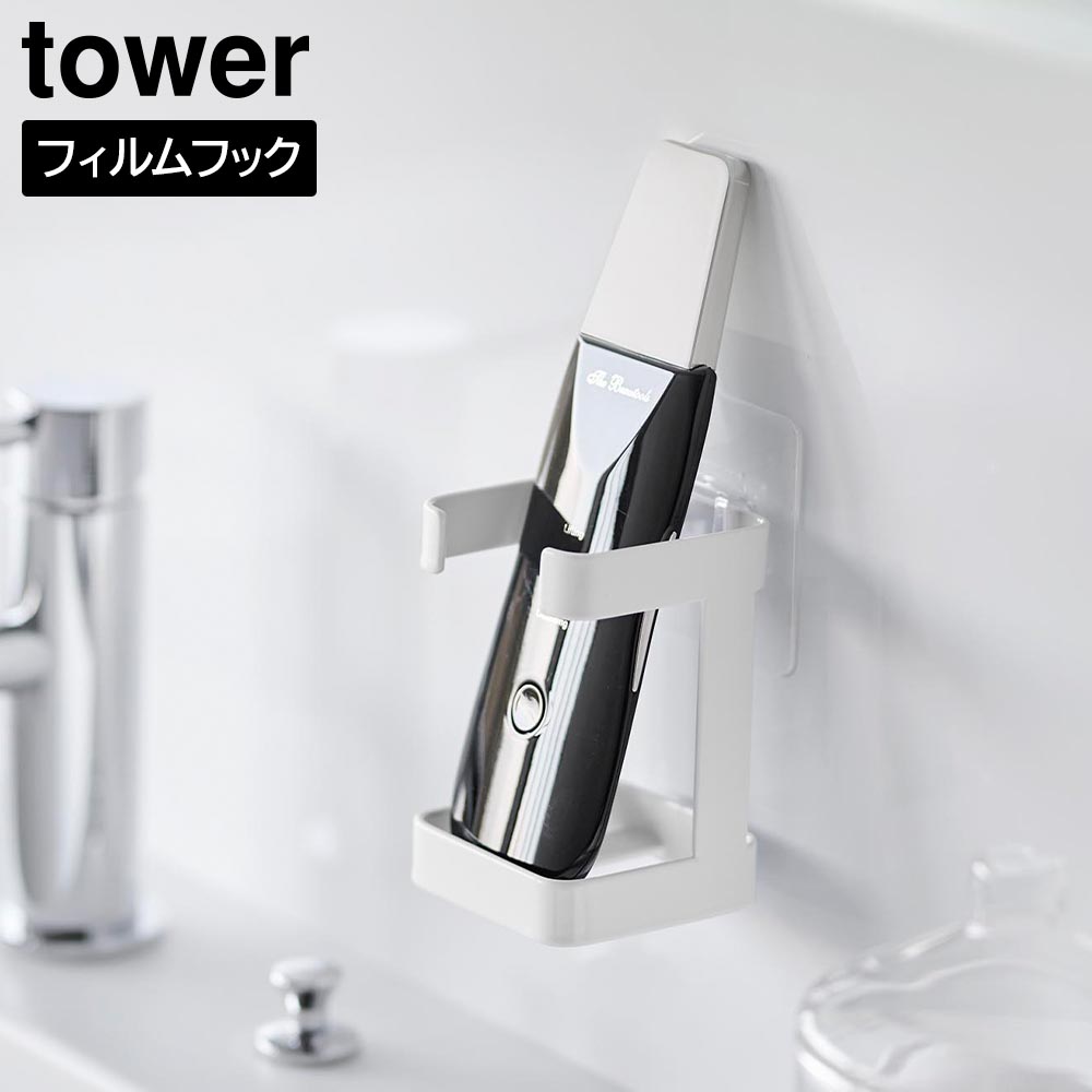 フィルムフックフェイシャルグッズ収納ラック タワー 山崎実業 tower ホワイト ブラック 1670 1671 洗面 洗面台 収納 yamazaki タワーシリーズ