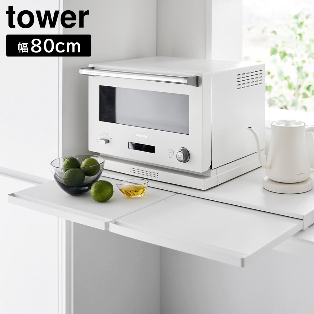 キッチン家電下スライドテーブル タワー W80 山崎実業 tower 幅80cm ホワイト ブラック 1684 1685 スライド トレー レンジボード タワーシリーズ yamazaki