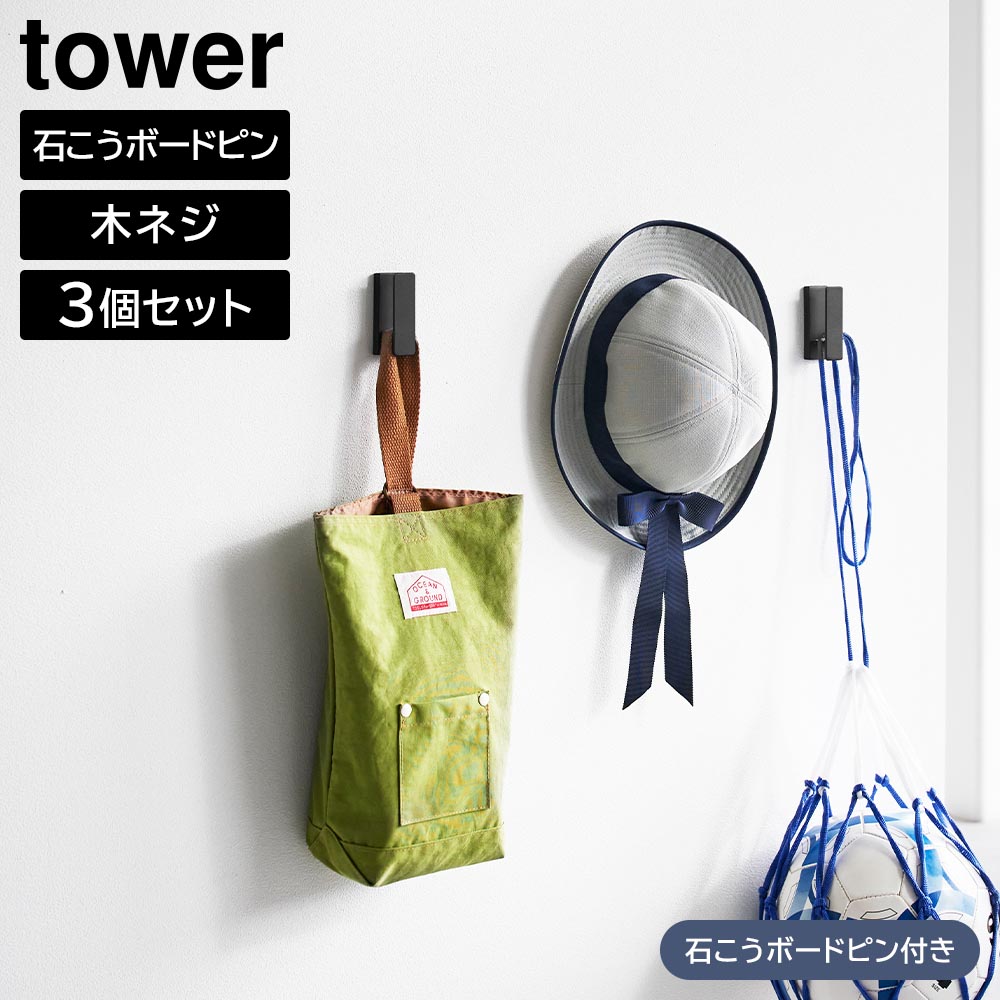 ウォールフック タワー 3個組 石こうボード壁対応 山崎実業 tower ホワイト ブラック 1688 1689 壁面 フック 収納 タワーシリーズ yamazaki