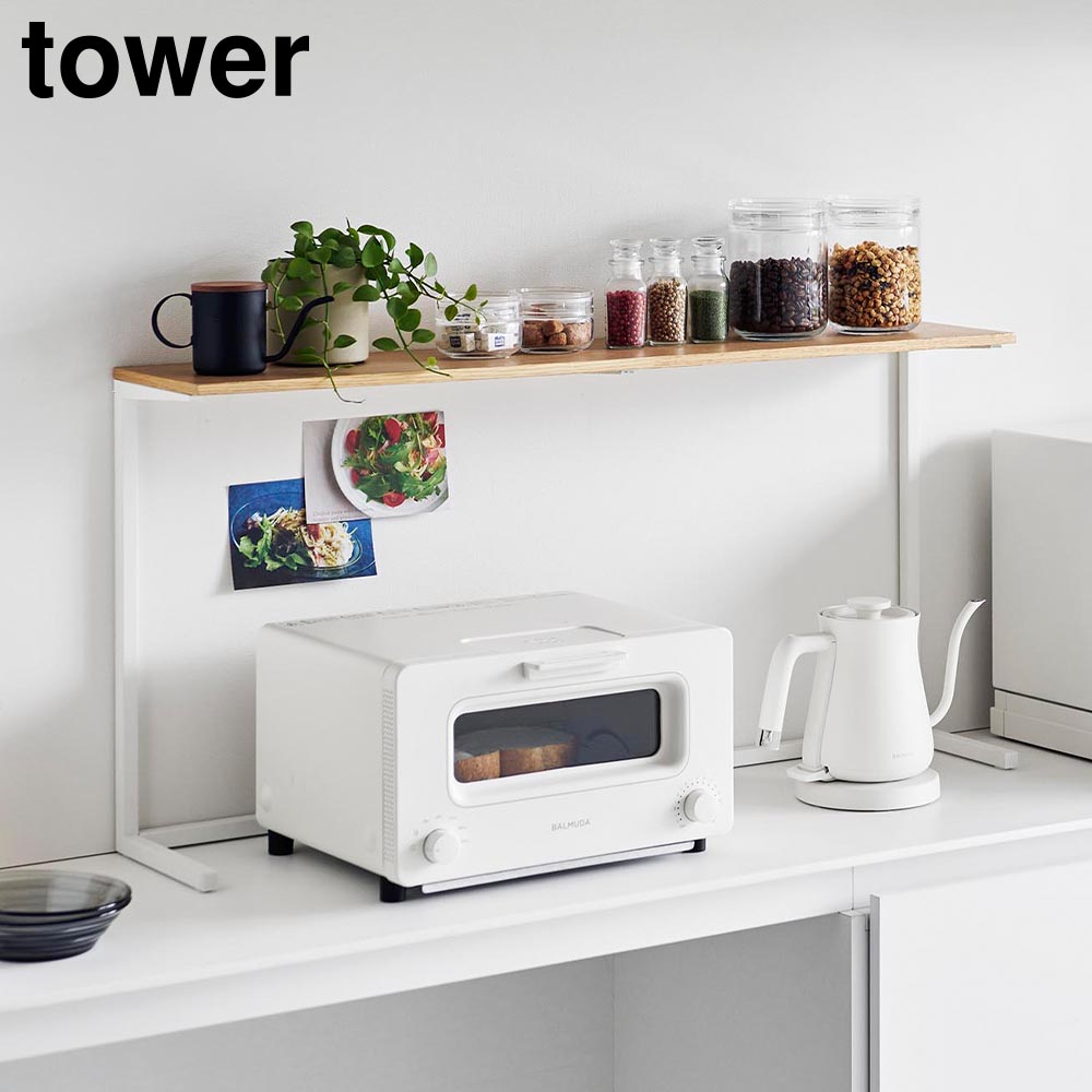 キッチンカウンター上棚 タワー 山崎実業 tower 幅90cm ホワイト ブラック 1692 1693 キッチン 収納 棚 レンジ上 見せる収納 飾り棚 タワーシリーズ yanmazaki