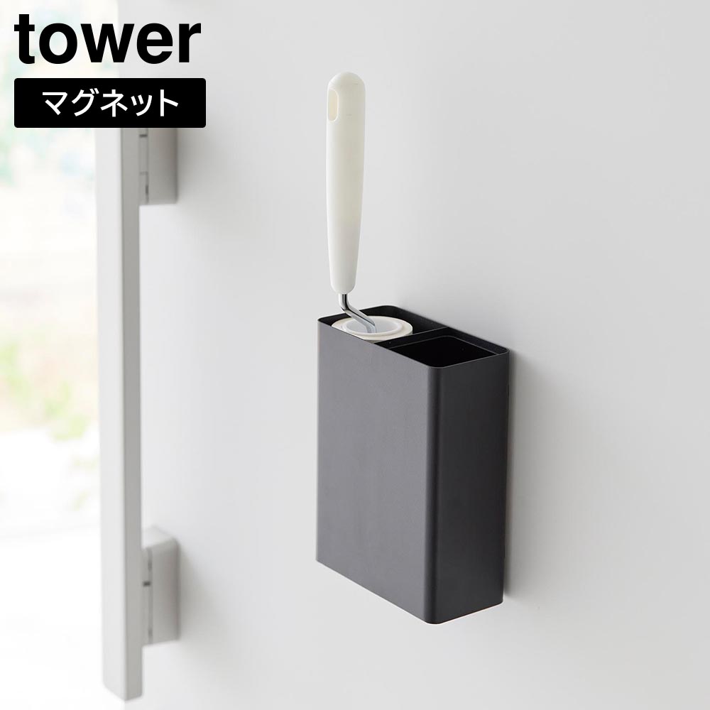 マグネット粘着クリーナースタンド収納&ダストボックス タワー 山崎実業 tower ホワイト ブラック 1705 1706