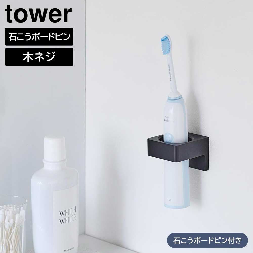 ウォールサニタリーホルダー タワー石こうボード壁対応 山崎実業 tower ホワイト ブラック 1707 1708 壁面収納 浮かせる収納 タオルハンガー 電動歯ブラシ スタンド yamazaki タワーシリーズ