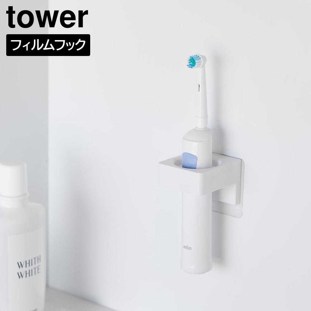 フィルムフックサニタリーホルダー タワー 山崎実業 tower ホワイト ブラック 1709 1710 壁面収納 浮かせる収納 タオルハンガー 電動歯ブラシ スタンド yamazaki タワーシリーズ