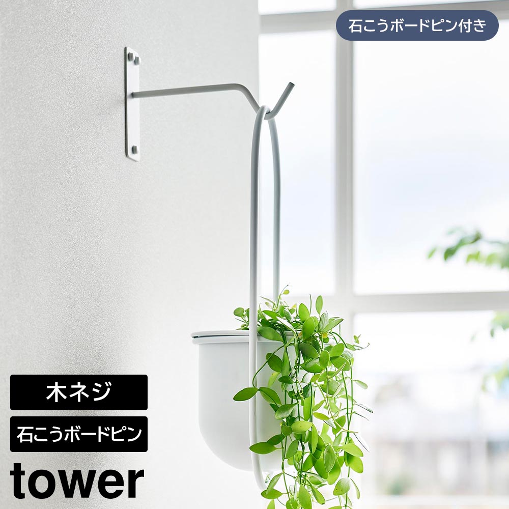 ウォールハンギンググリーンフック タワー 石こうボード壁対応 山崎実業 tower ホワイト ブラック 1711 1712 ハンギング フック 観葉植物 インテリア yamazaki タワーシリーズ