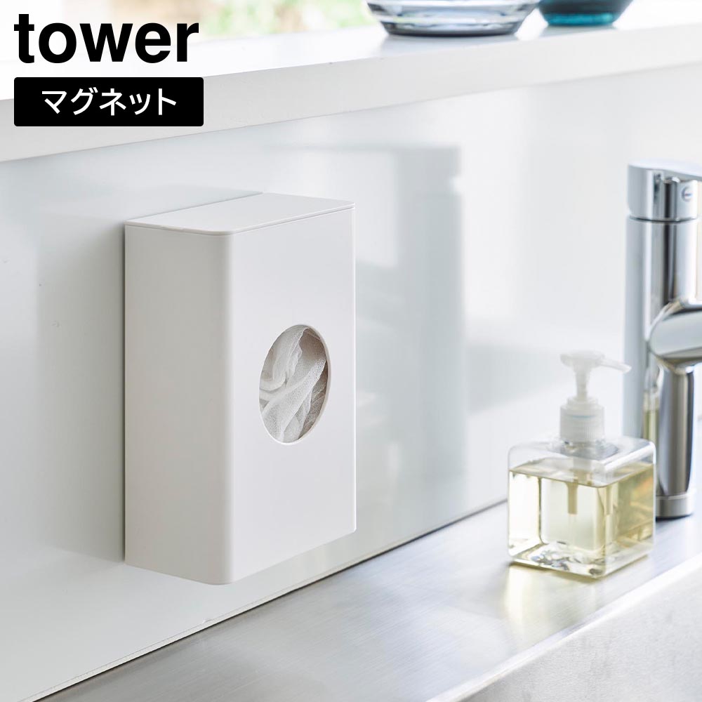 マグネット水切りネットホルダー タワー 山崎実業 tower ホワイト ブラック 1715 1716 yamazaki タワーシリーズ