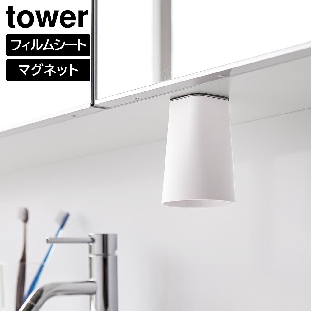 【ヒルナンデスで紹介！】フィルムシート洗面戸棚下マグネットタンブラー タワー 山崎実業 tower ホワイト ブラック 1751 1752