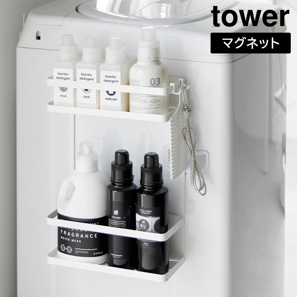 洗濯機横マグネット収納ラック タワー 2段 山崎実業 tower ホワイト ブラック 1800 1801 ランドリーラック タワーシリーズ yamazaki