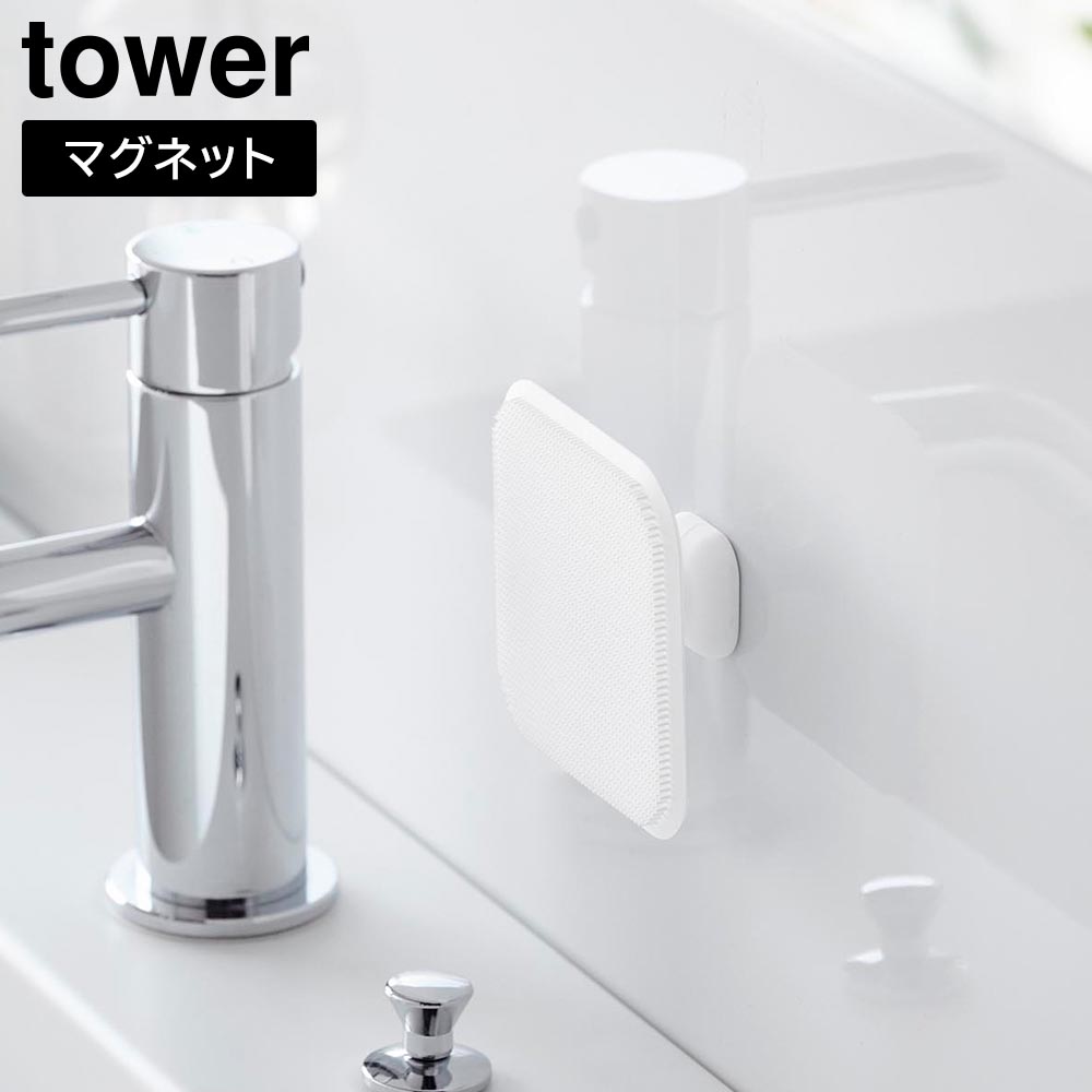 マグネットサニタリーシリコーンスポンジ タワー 山崎実業 tower ホワイト ブラック 1842 1843