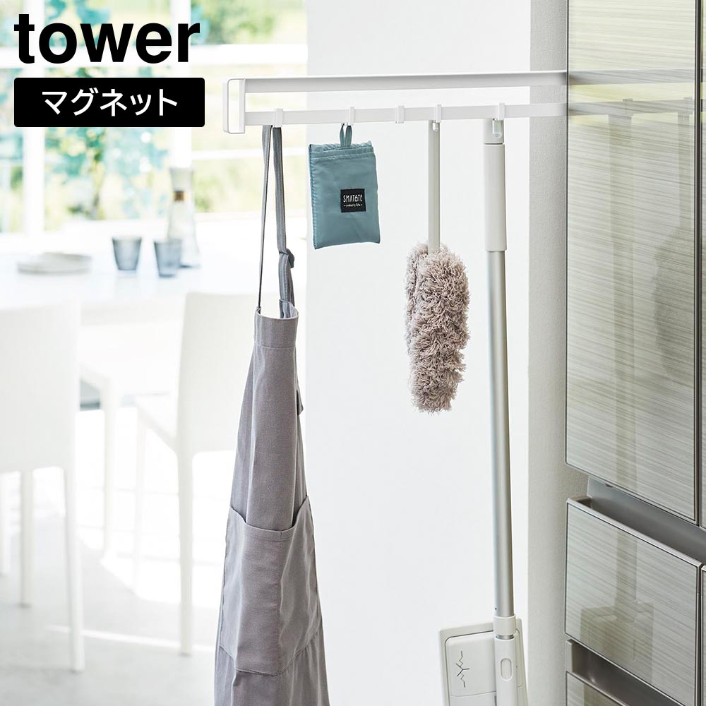 マグネット冷蔵庫横隠せるスライドフック タワー 山崎実業 tower ホワイト ブラック 1861 1862