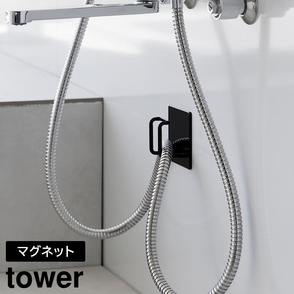 マグネットバスルームシャワーホースフック タワー 山崎実業 tower ホワイト ブラック 1863 1864 タワーシリーズ yamazaki