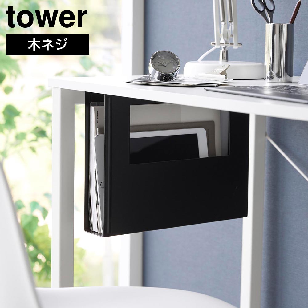 デスク下A4ファイル収納ホルダー タワー 山崎実業 tower ホワイト ブラック 1875 1876 収納ボックス タワーシリーズ yamazaki