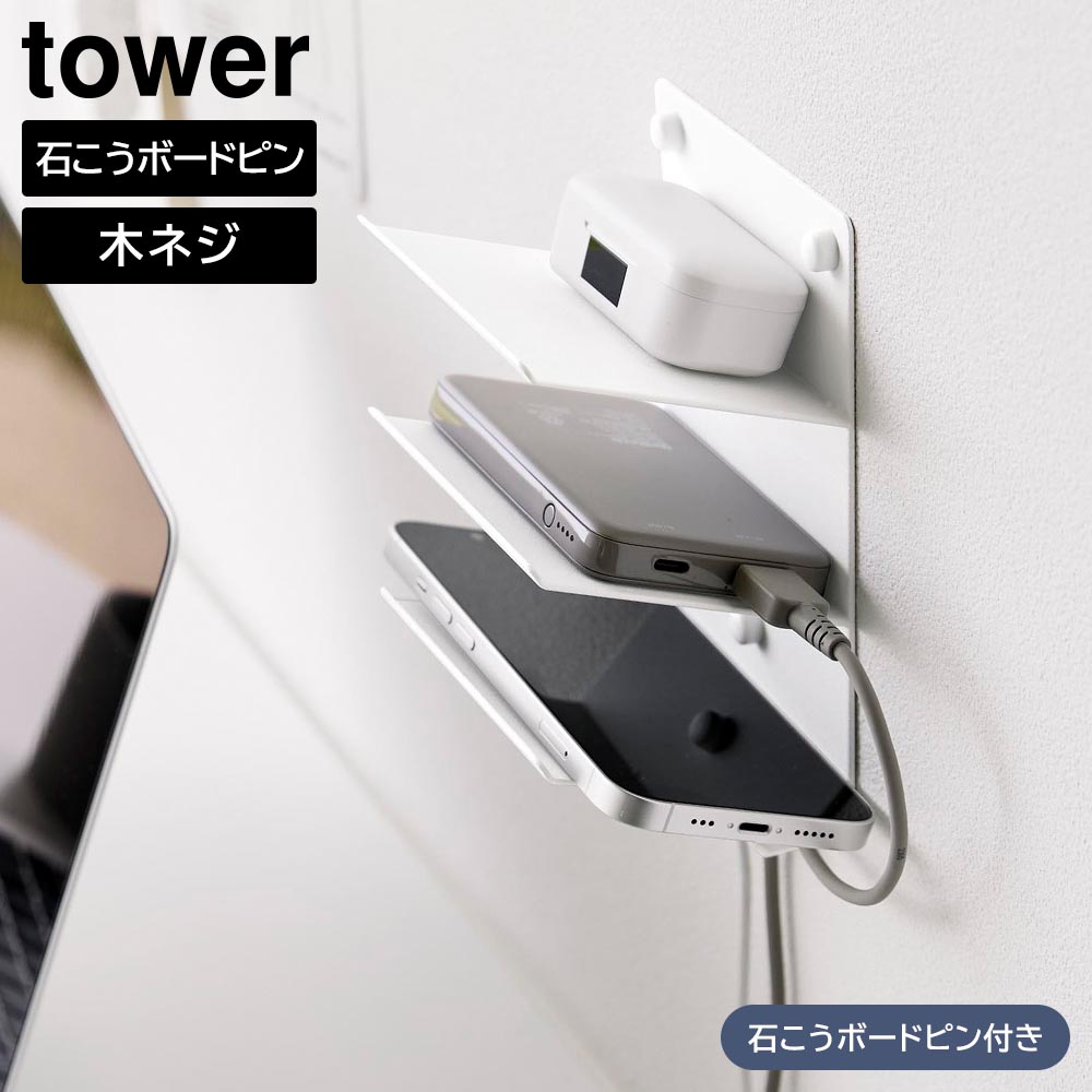 ウォールモバイル充電&収納ラック タワー 3段 石こうボード壁対応 山崎実業 tower ホワイト ブラック 1877 1878 スマホ 置き ラック 収納 タワーシリーズ yamazaki