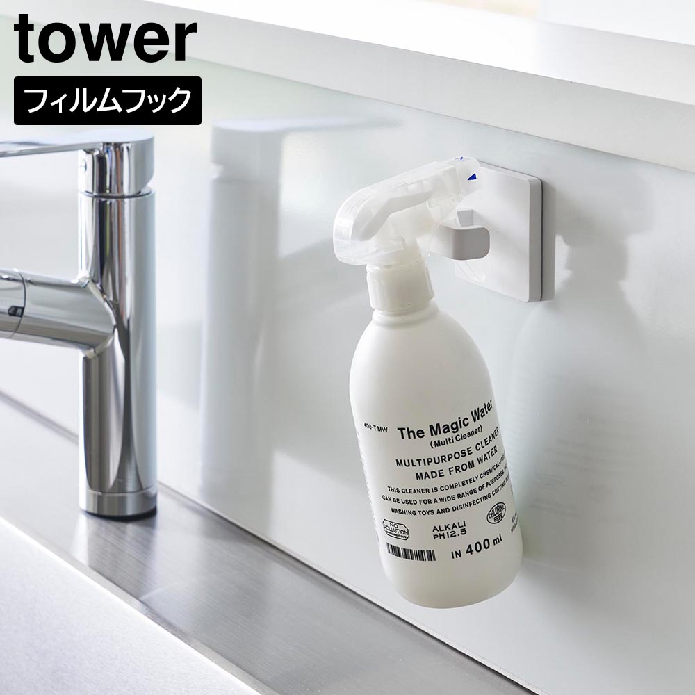 フィルムフックスプレーフック タワー 山崎実業 tower ホワイト ブラック 1907 1908 タワーシリーズ yamazaki