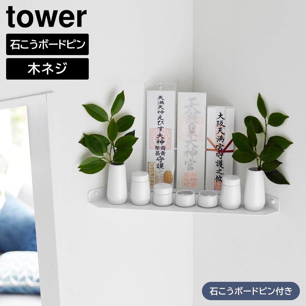 ウォールコーナー神棚 タワー 石こうボード壁対応 山崎実業 tower 1399 神札ホルダー yamazaki タワーシリーズ