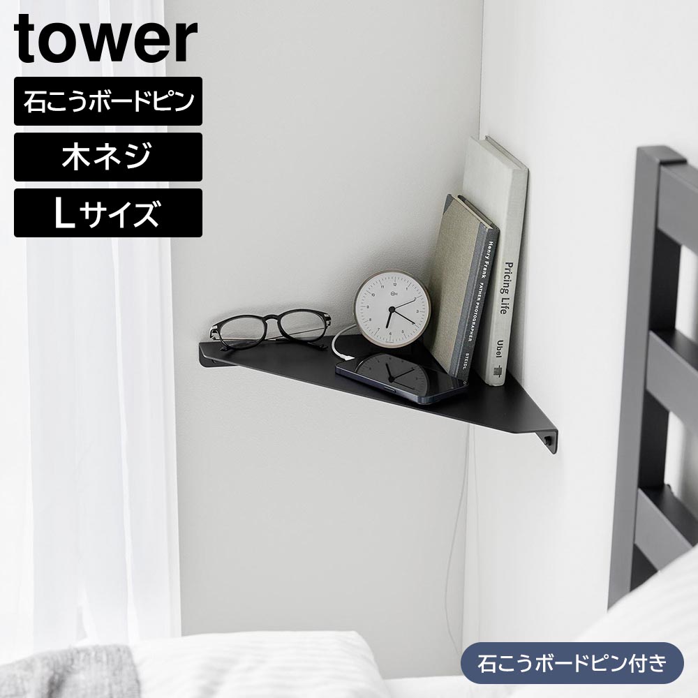 ウォールコーナーシェルフ タワー L 石こうボード壁対応 山崎実業 tower ホワイト ブラック 1401 1402 コーナー 棚