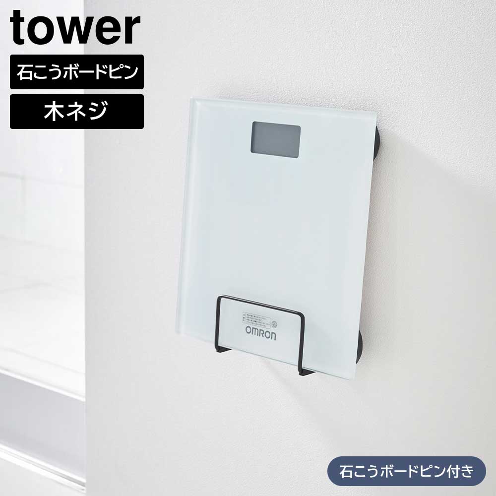 ウォール体重計ラック タワー 石こうボード壁対応 山崎実業 tower ホワイト ブラック 1403 1404 珪藻土バスマット 収納 タワーシリーズ yamazaki