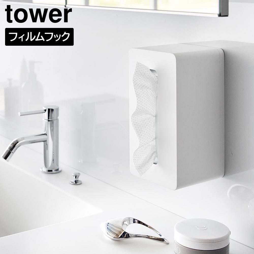 フィルムフッククレンジングタオルケース タワー 山崎実業 tower ホワイト ブラック 1446 1447 使い捨てタオルホルダー ティッシュケース