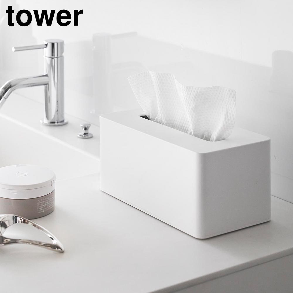 クレンジングタオルケース タワー 山崎実業 tower ホワイト ブラック 1448 1449 使い捨てタオルホルダー ティッシュケース