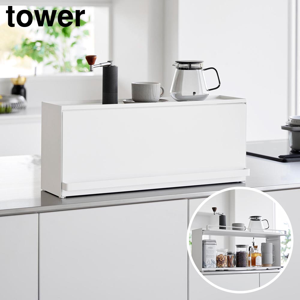 前が開くキッチンカウンター上収納ラック タワー D15 山崎実業 tower ホワイト ブラック 1452 1453 キッチンカウンター 収納 奥行き17.7cm