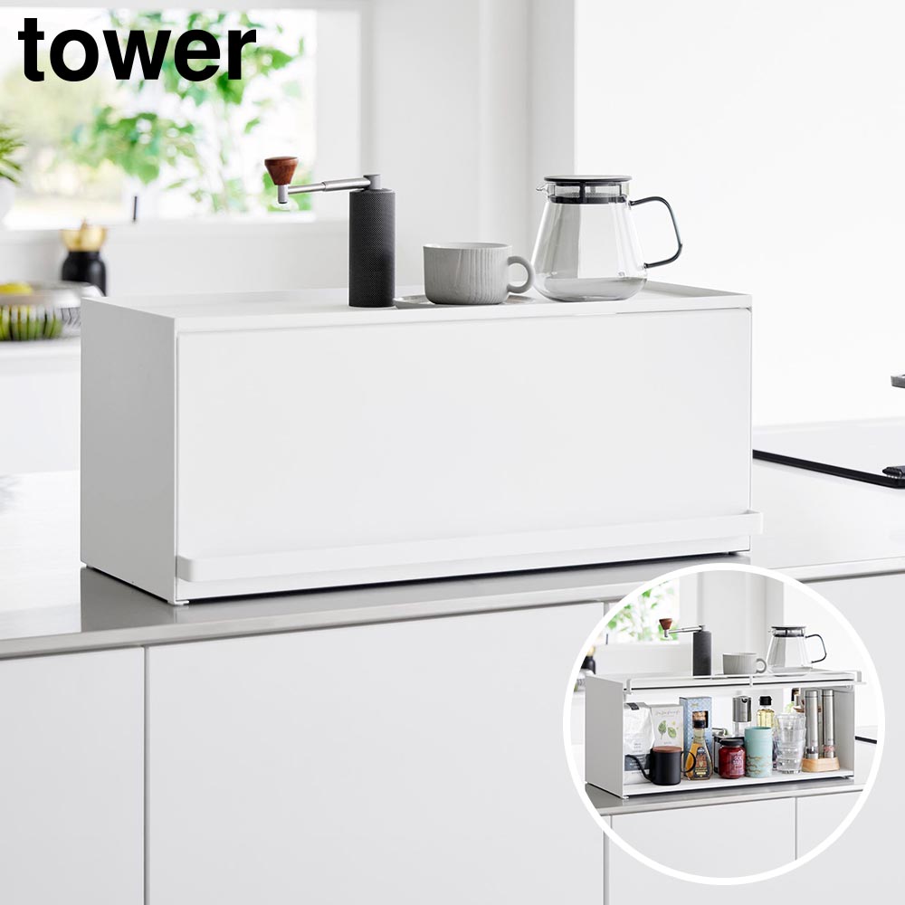 前が開くキッチンカウンター上収納ラック タワー D24 山崎実業 tower ホワイト ブラック 1454 1455 キッチンカウンター 収納 奥行き26.7cm