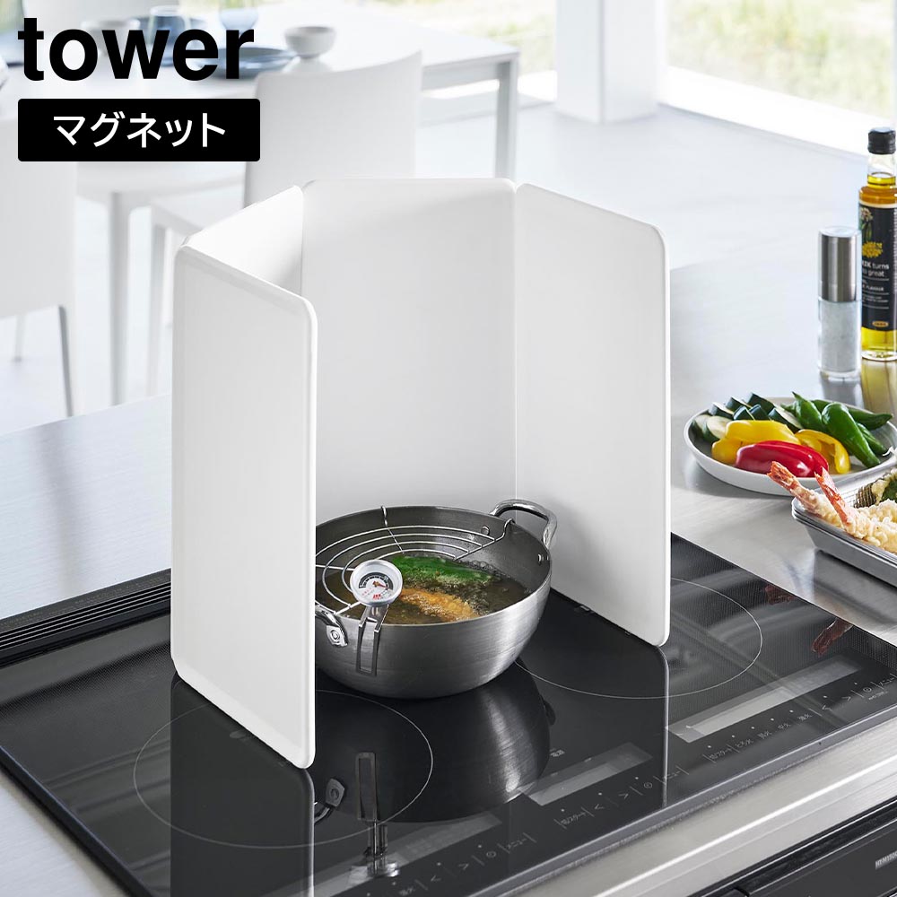 マグネットレンジガード タワー 4枚パネル 山崎実業 tower IHクッキングヒーター専用 ホワイト ブラック 1456 1457 IH コンロ ガード タワーシリーズ yamazaki