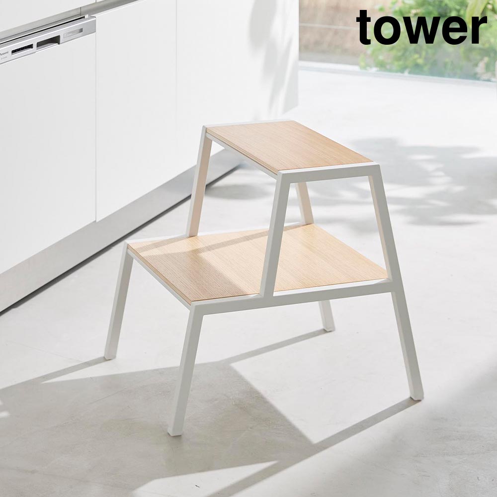 踏み台 タワー 2段 山崎実業 tower ホワイト ブラック 1467 1468 ステップ台 yamazaki タワーシリーズ