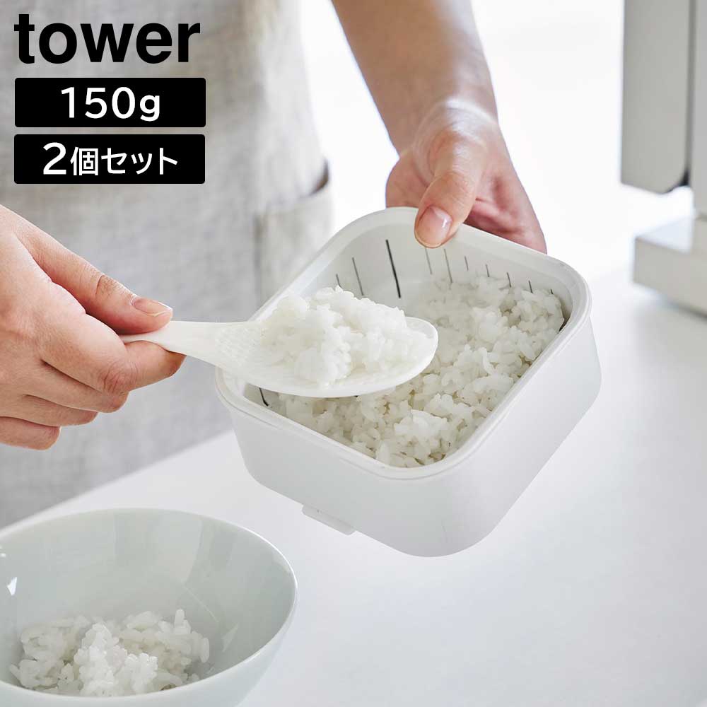 温まりやすい立つ冷凍ごはん容器 タワー 一膳 2個組 山崎実業 tower ホワイト ブラック 1471 1472 容量150g yamazaki タワーシリーズ
