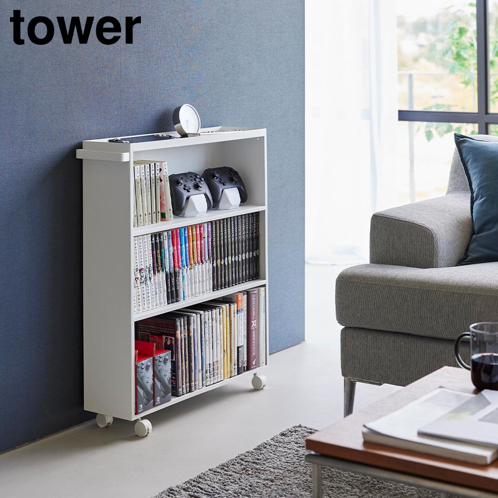 ハンドル付き隠せるコミックラック タワー 山崎実業 tower ホワイト ブラック 1485 1486 タワーシリーズ yamazaki